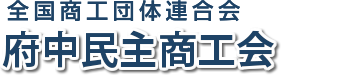 広島府中民主商工会